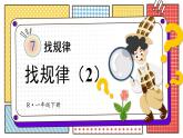人教版数学一年级下册第七单元-找规律-第2课时 找规律（2）（课件+导学案+教案）