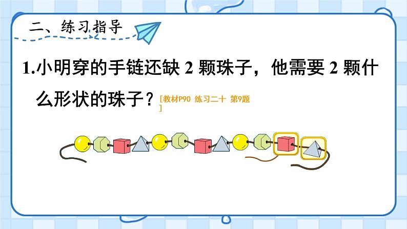 人教版数学一年级下册第七单元-找规律-练习课（课件+导学案+教案）05