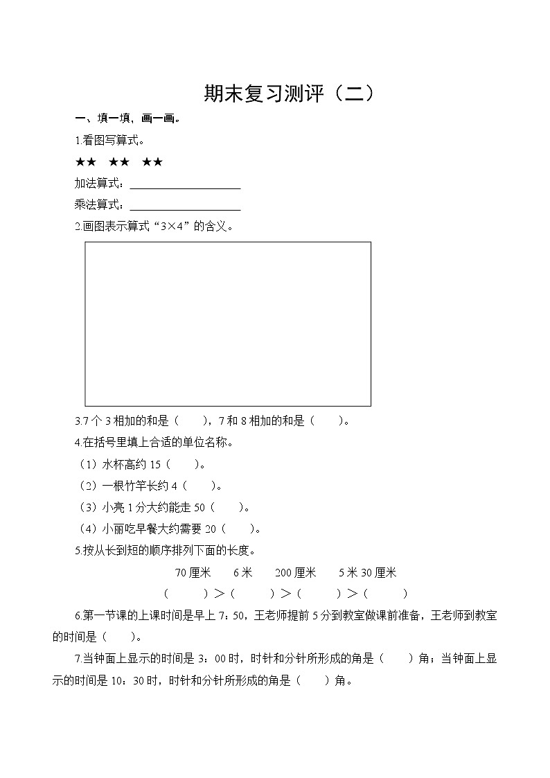 人教版小学数学二年级上册  期末复习测评二  试卷（含答案）01