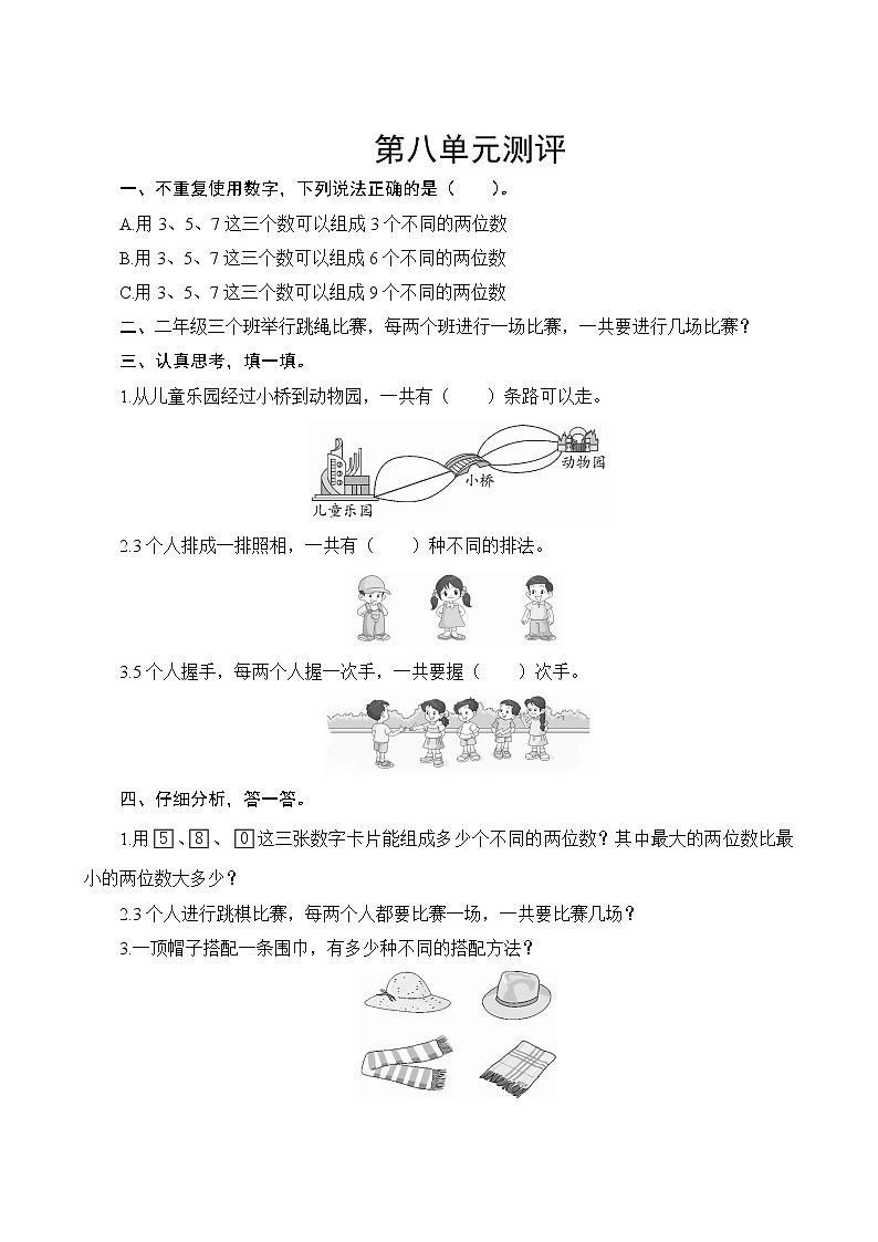 人教版小学数学二年级上册 第八单元复习测评 试卷（含答案）第1页