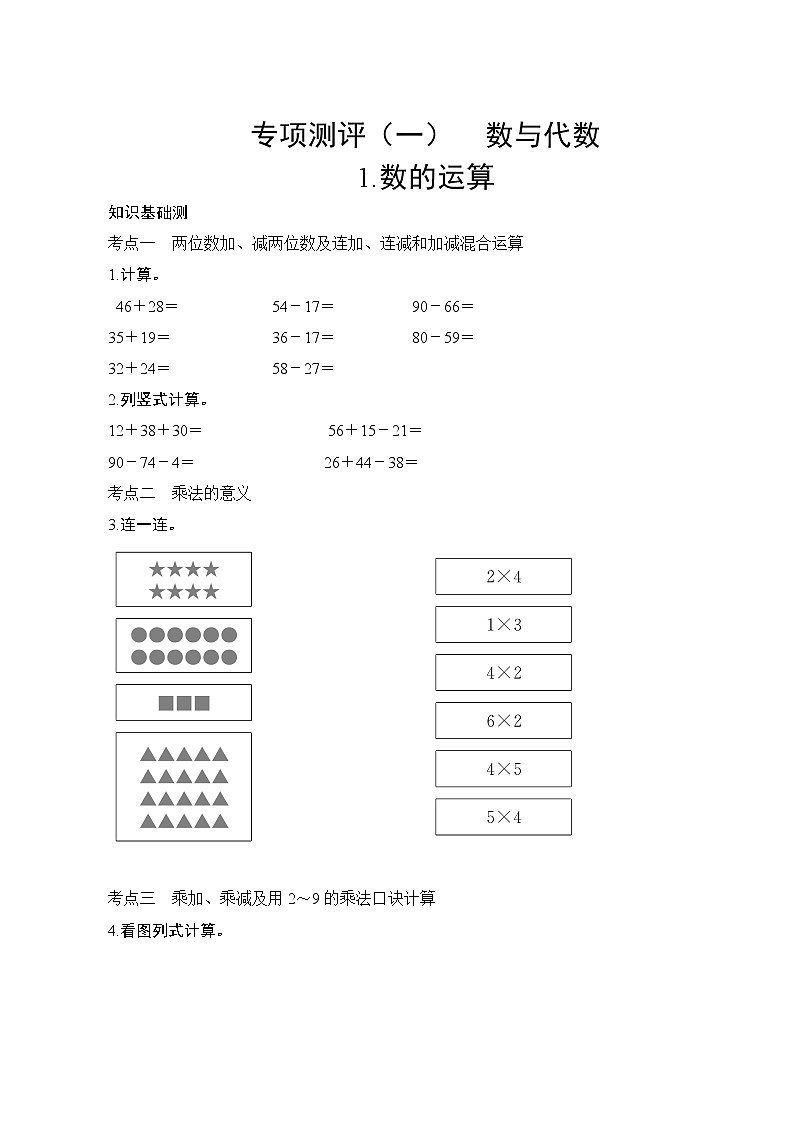 人教版小学数学二年级上册  专项测评1.数的运算  试卷（含答案）第1页