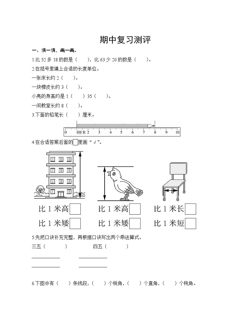 人教版小学数学二年级上册  期中复习测评  试卷（含答案）01