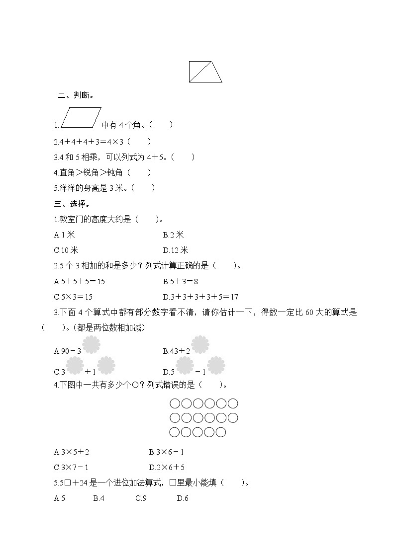 人教版小学数学二年级上册  期中复习测评  试卷（含答案）02