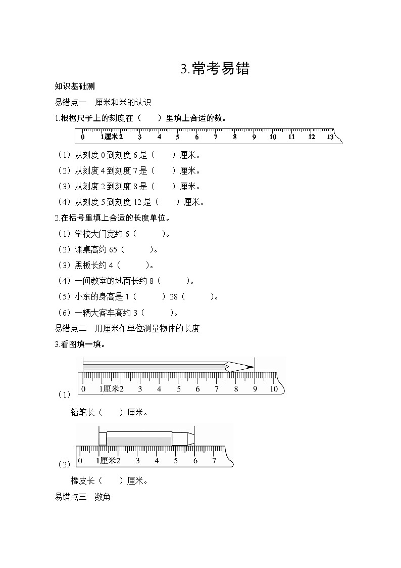 人教版小学数学二年级上册  专项测评7.常考易错  试卷（含答案）01