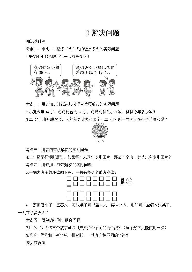 人教版小学数学二年级上册  专项测评3.解决问题  试卷（含答案）第1页
