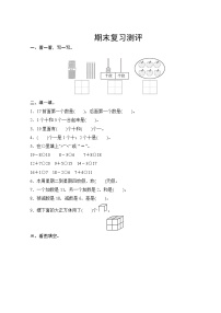 人教版小学数学一年级上册 期末复习测评  试卷（含答案）