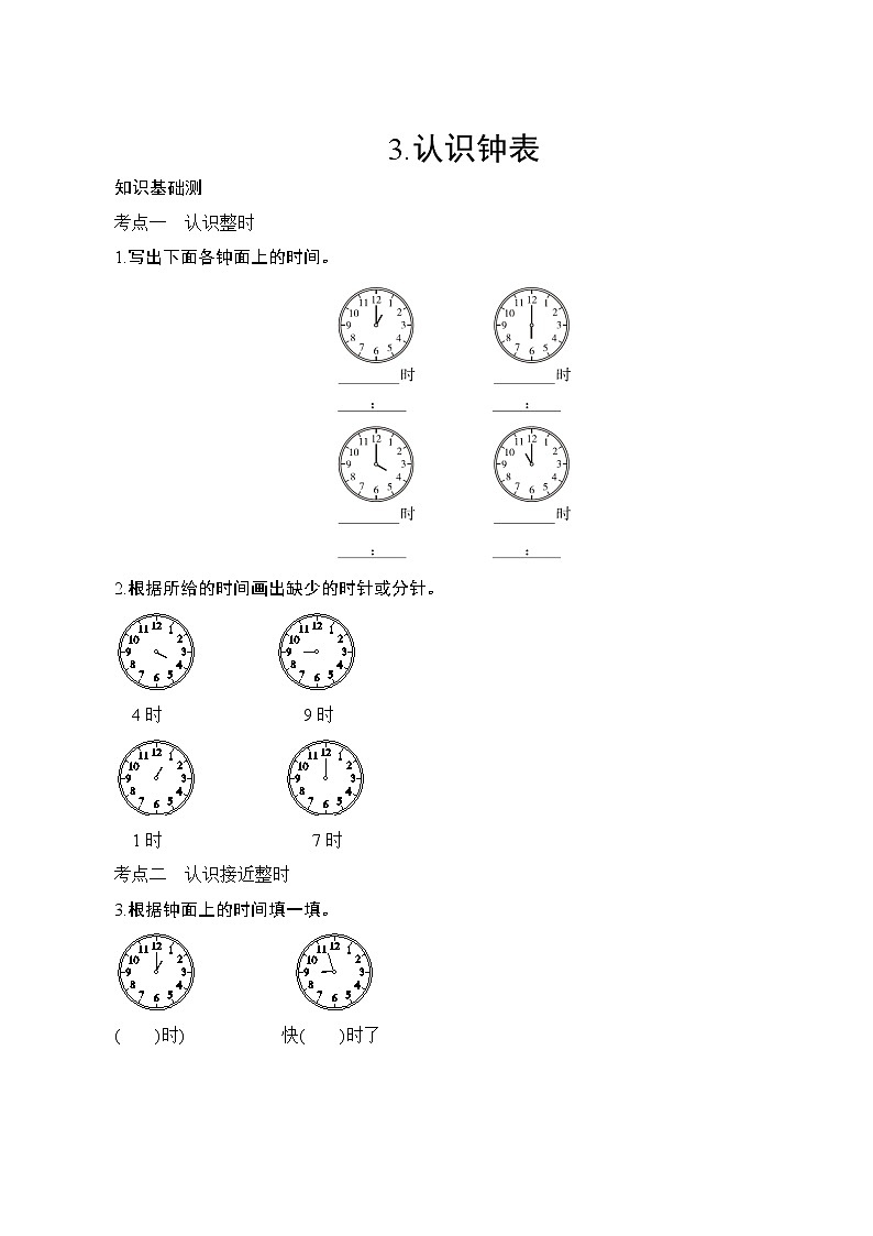 人教版小学数学一年级上册 专项测评3.认识钟表  试卷（含答案）01