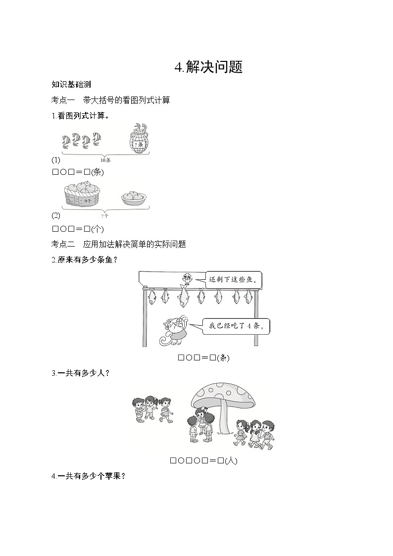 人教版小学数学一年级上册 专项测评4.解决问题  试卷（含答案）01
