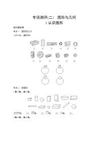 人教版小学数学一年级上册 专项测评6.认识图形  试卷（含答案）