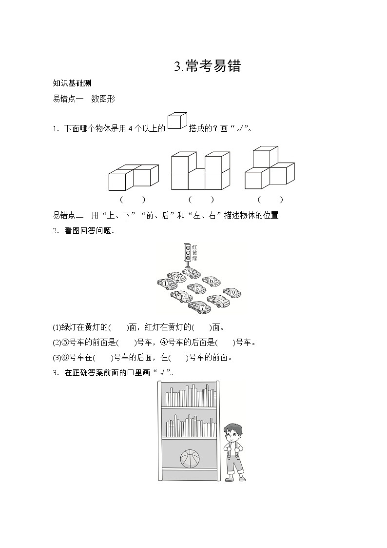 人教版小学数学一年级上册 专项测评8.常考易错  试卷（含答案）第1页
