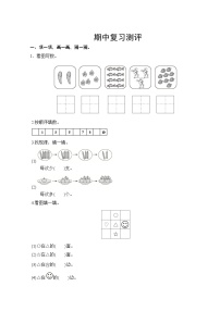 人教版小学数学一年级上册 期中复习测评  试卷（含答案）