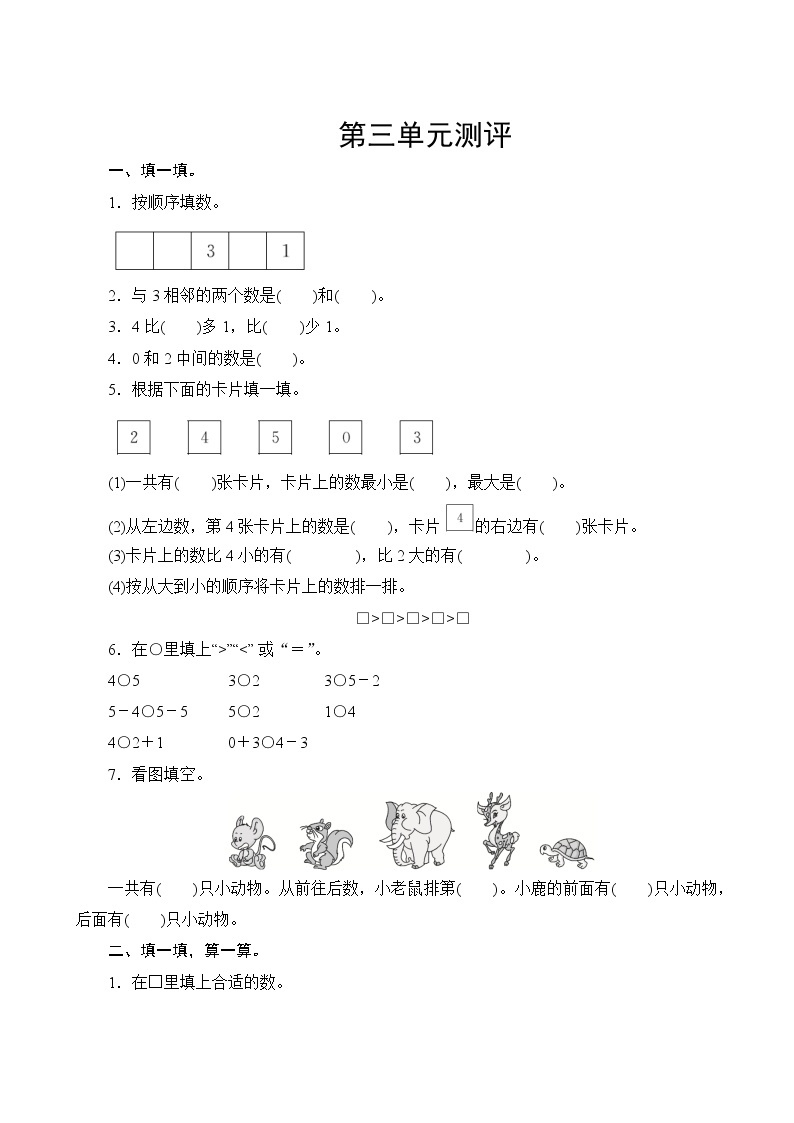 人教版小学数学一年级上册 第三单元复习测评 试卷（含答案）01