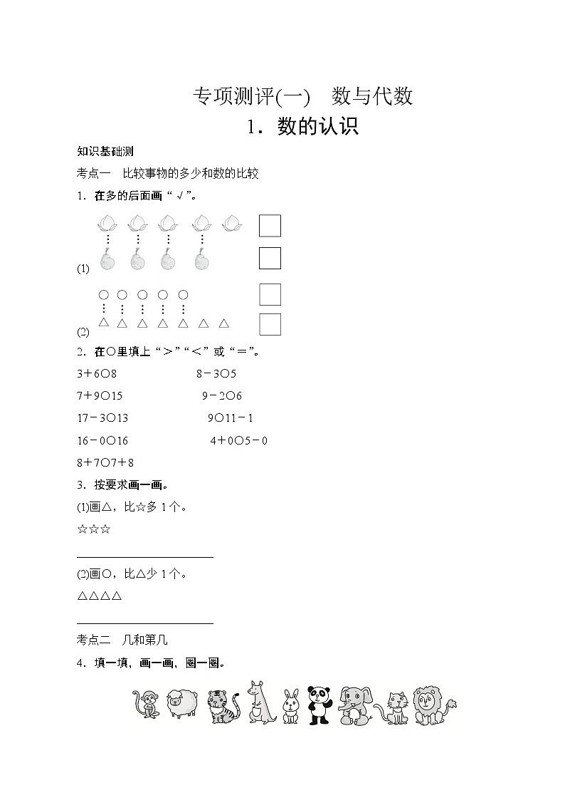 人教版小学数学一年级上册 专项测评1.数的认识  试卷（含答案）第1页