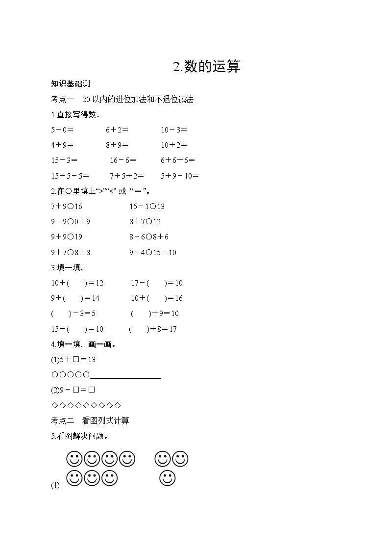 人教版小学数学一年级上册 专项测评2.数的运算  试卷（含答案）第1页