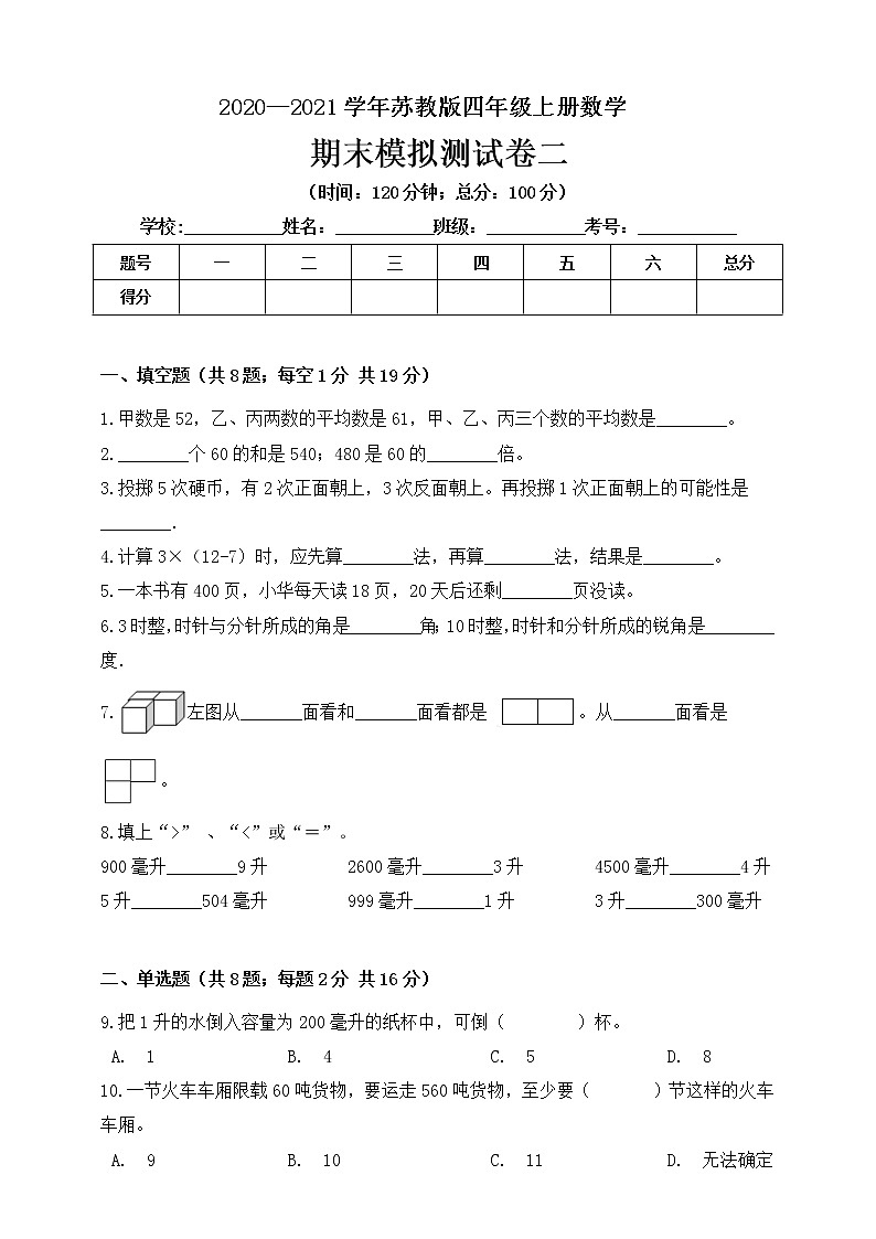 苏教版四年级上册数学期末模拟测试卷二（含答案）第1页