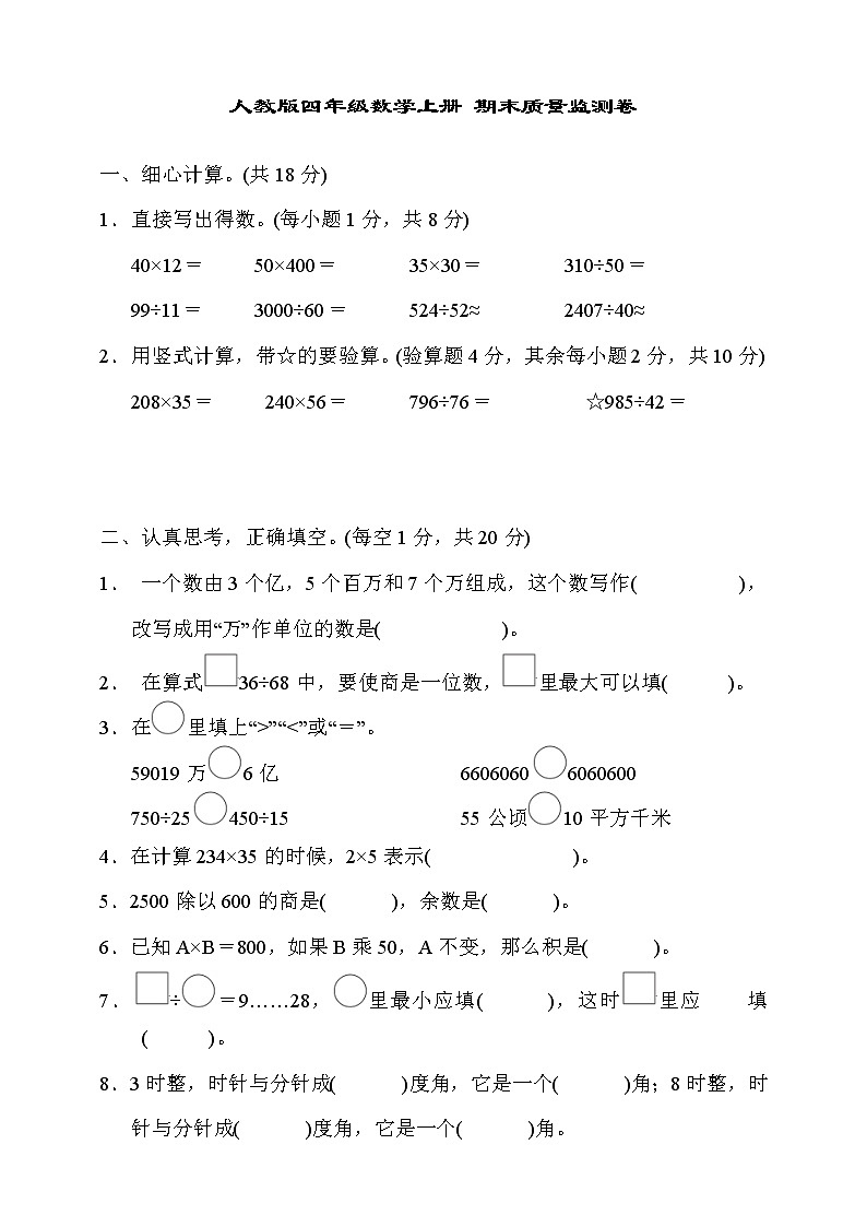 人教版四年级数学上册期末质量监测卷（含答案）第1页