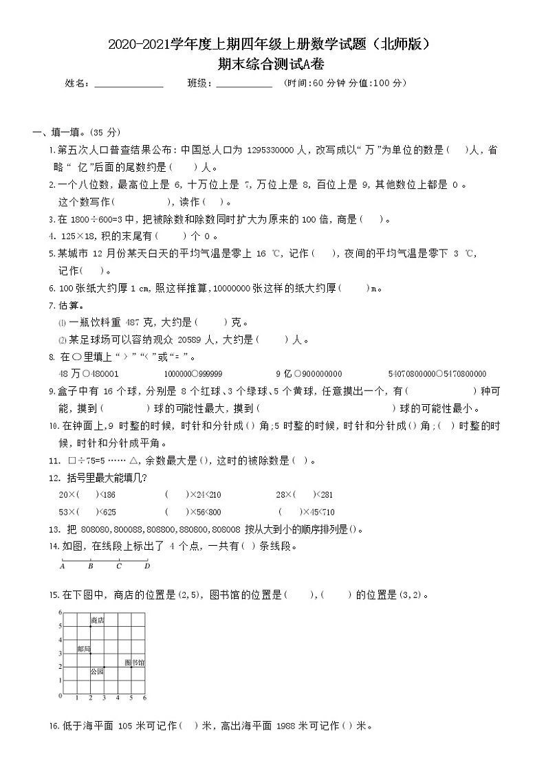 北师大版数学四年级上册期末综合测试A卷（含答案）第1页