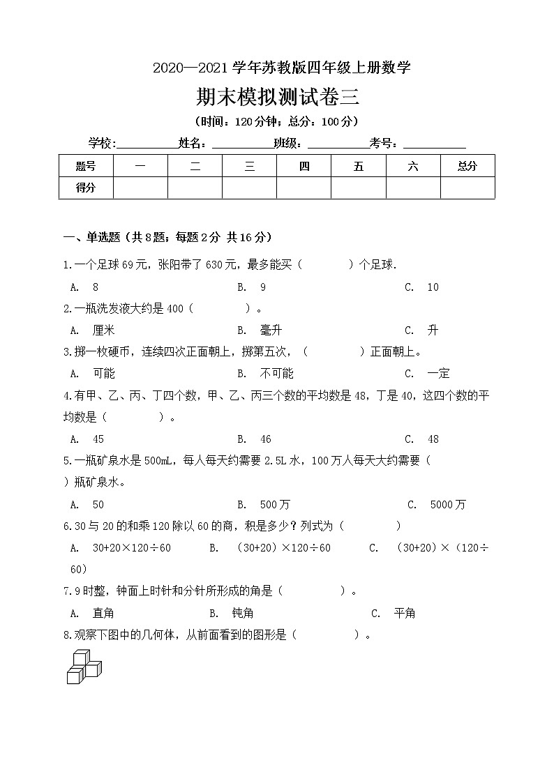 2020—2021学年苏教版四年级上册数学期末模拟测试卷三（含答案）第1页