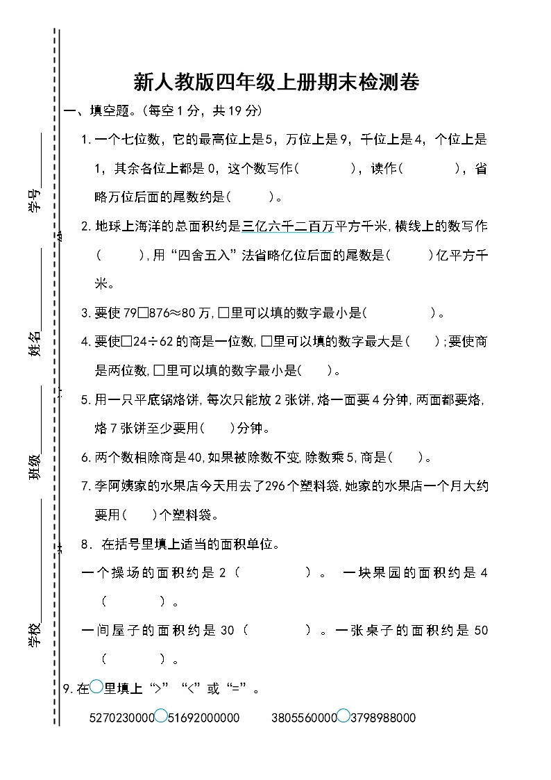 人教版小学四年级数学上册期末质量检测试题及参考答案第1页
