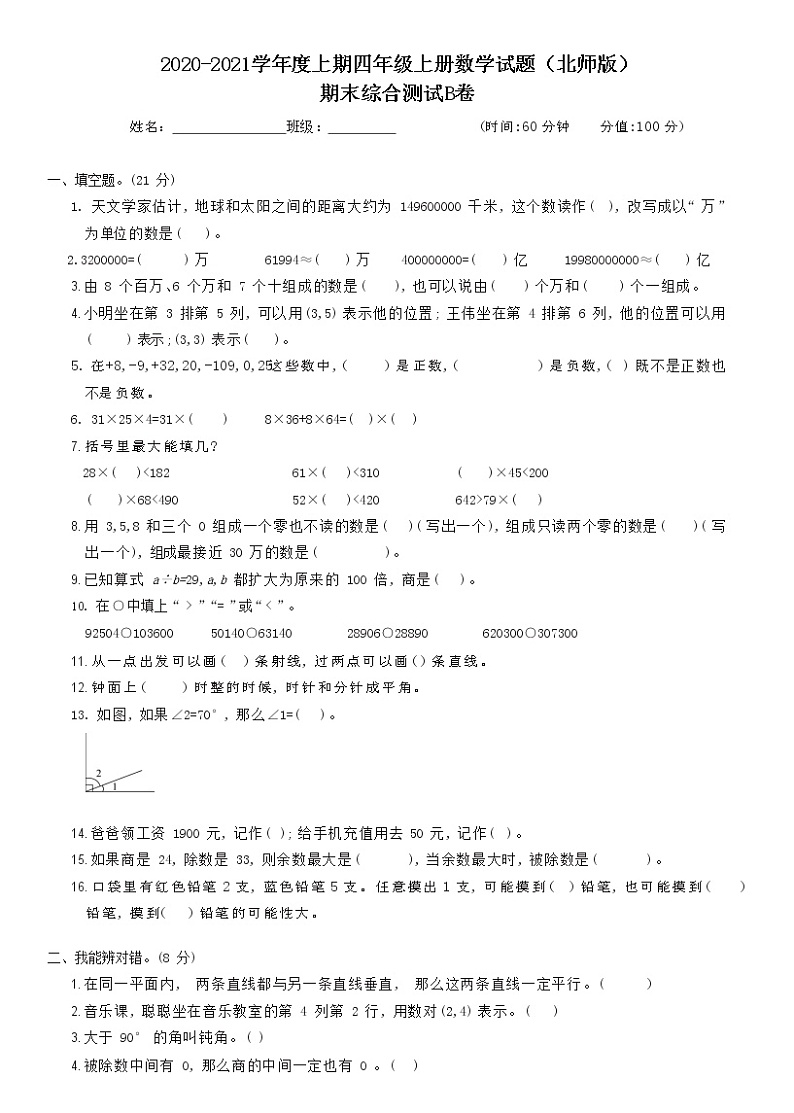 北师大版数学四年级上册期末综合测试B卷（含答案）01