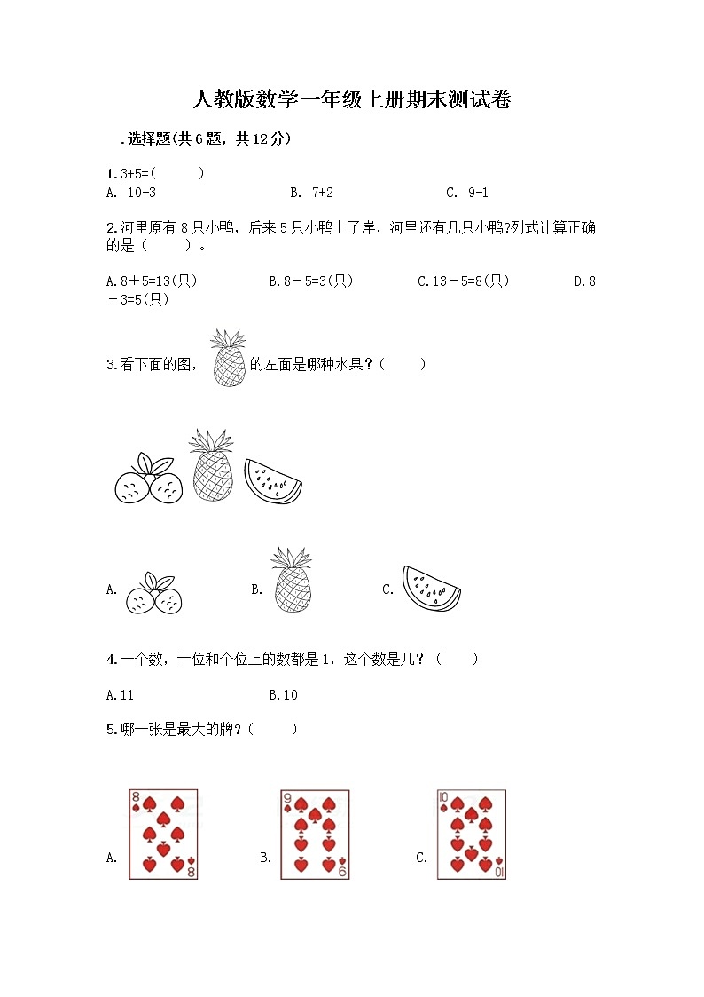 人教版数学一年级上册期末测试卷带答案解析第1页