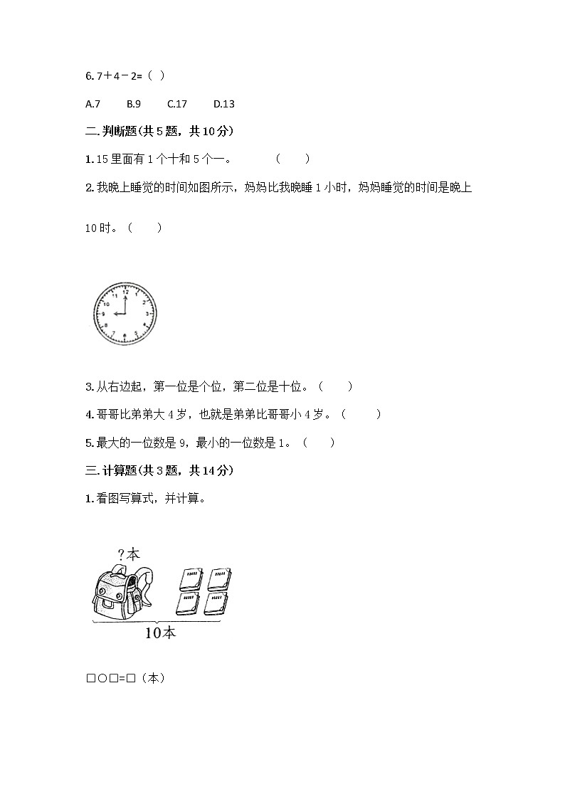 人教版数学一年级上册期末测试卷带答案解析第2页