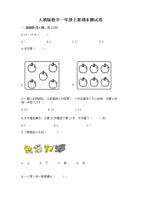 人教版数学一年级上册期末测试卷附答案解析