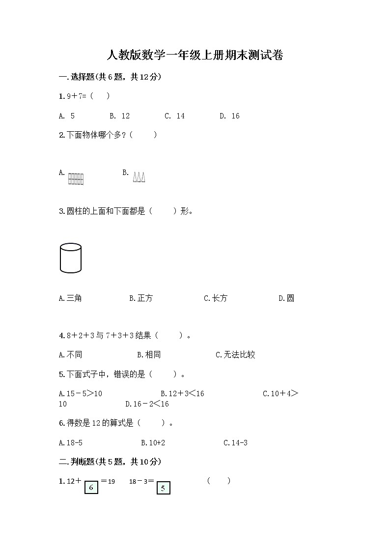 人教版数学一年级上册期末测试卷标准卷01