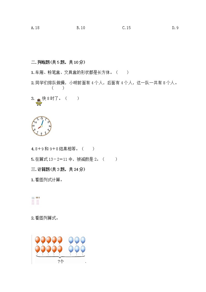 人教版数学一年级上册期末测试卷带解析答案第2页