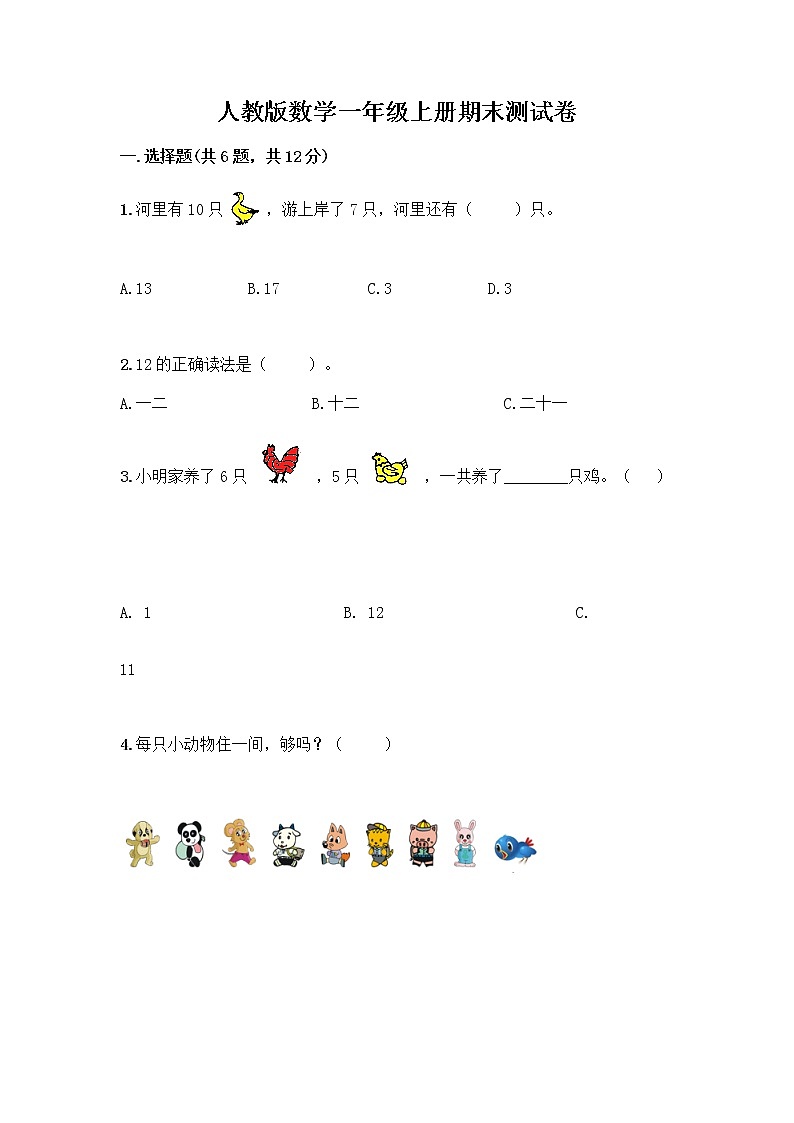 人教版数学一年级上册期末测试卷答案下载01