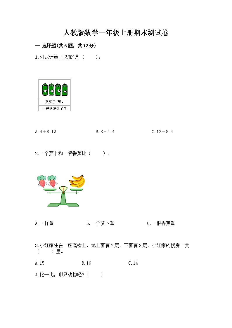 人教版数学一年级上册期末测试卷带答案第1页