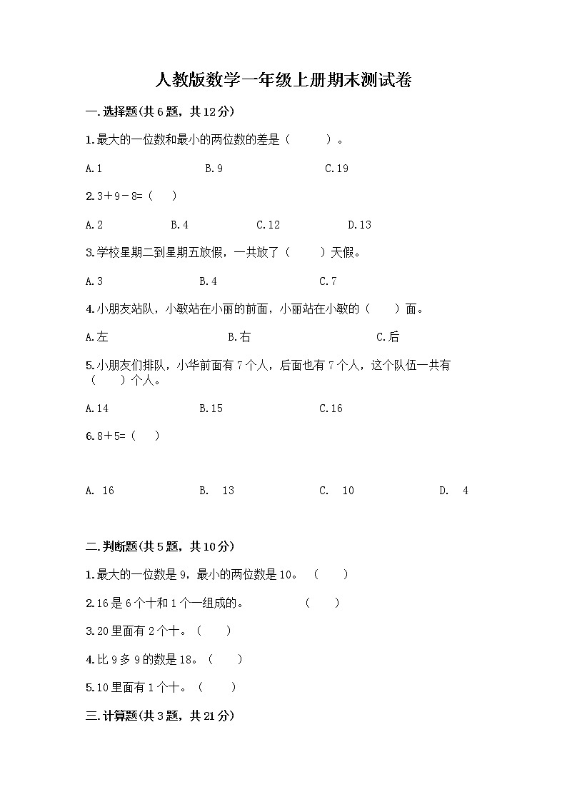 人教版数学一年级上册期末测试卷附答案01