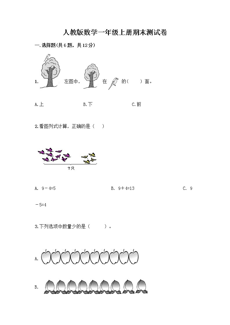 人教版数学一年级上册期末测试卷精品加答案第1页