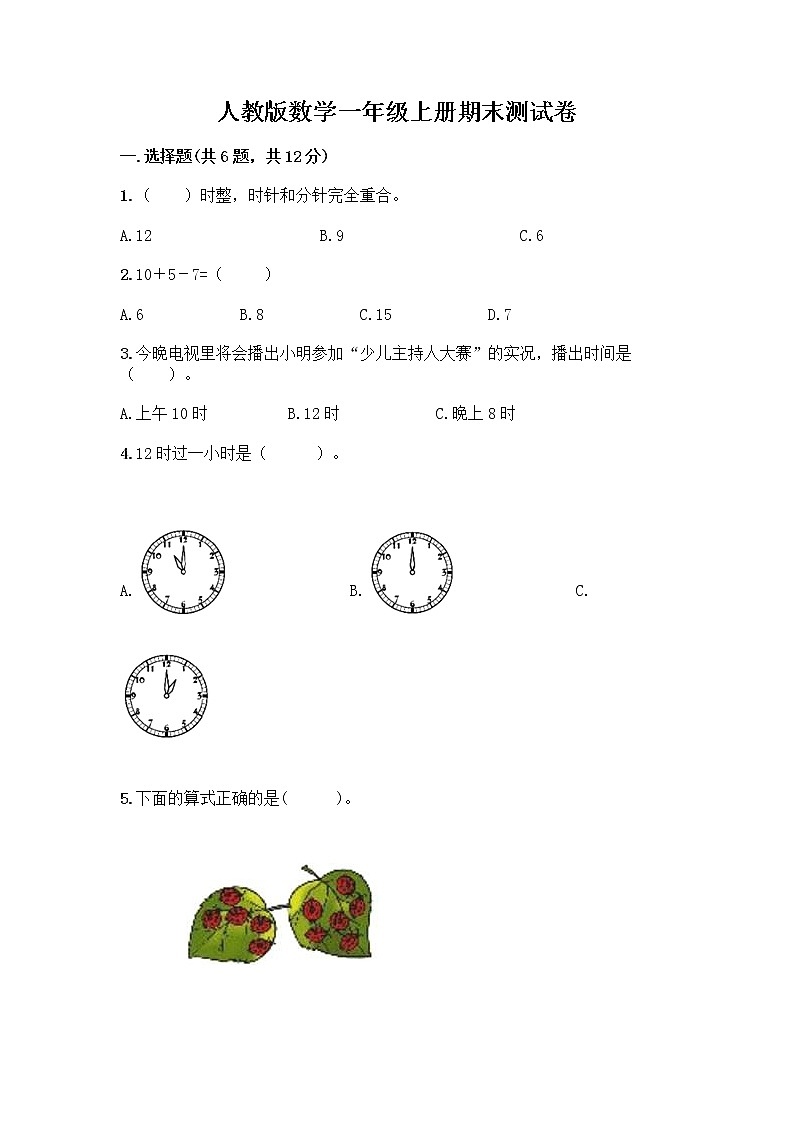 人教版数学一年级上册期末测试卷A4版打印01