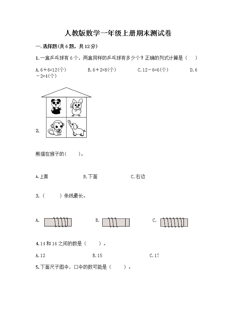 人教版数学一年级上册期末测试卷精编第1页