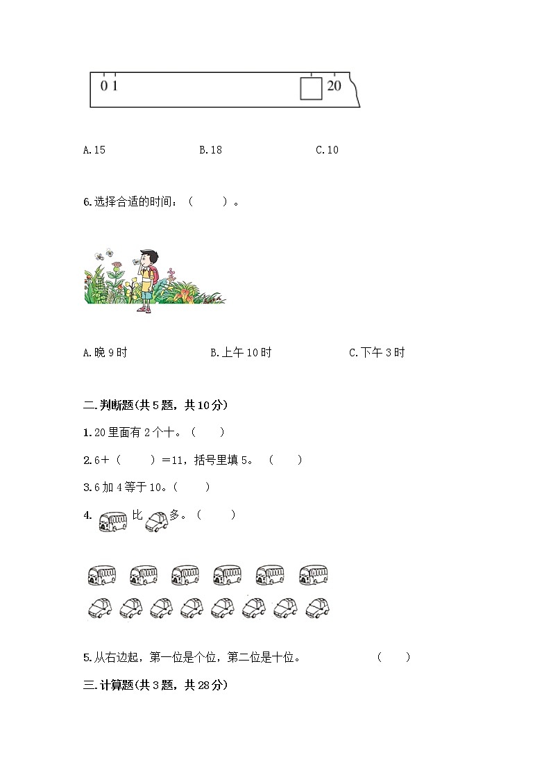 人教版数学一年级上册期末测试卷精编第2页