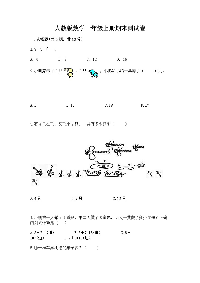 人教版数学一年级上册期末测试卷各版本第1页