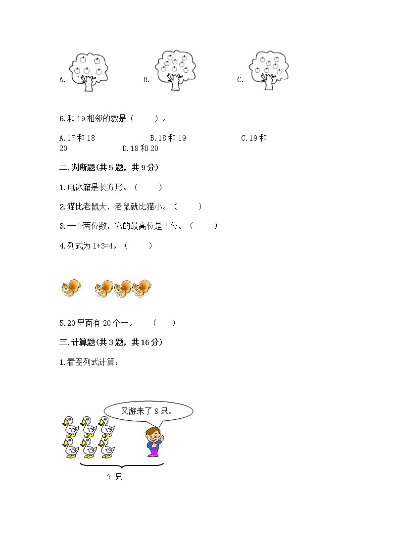 人教版数学一年级上册期末测试卷各版本第2页
