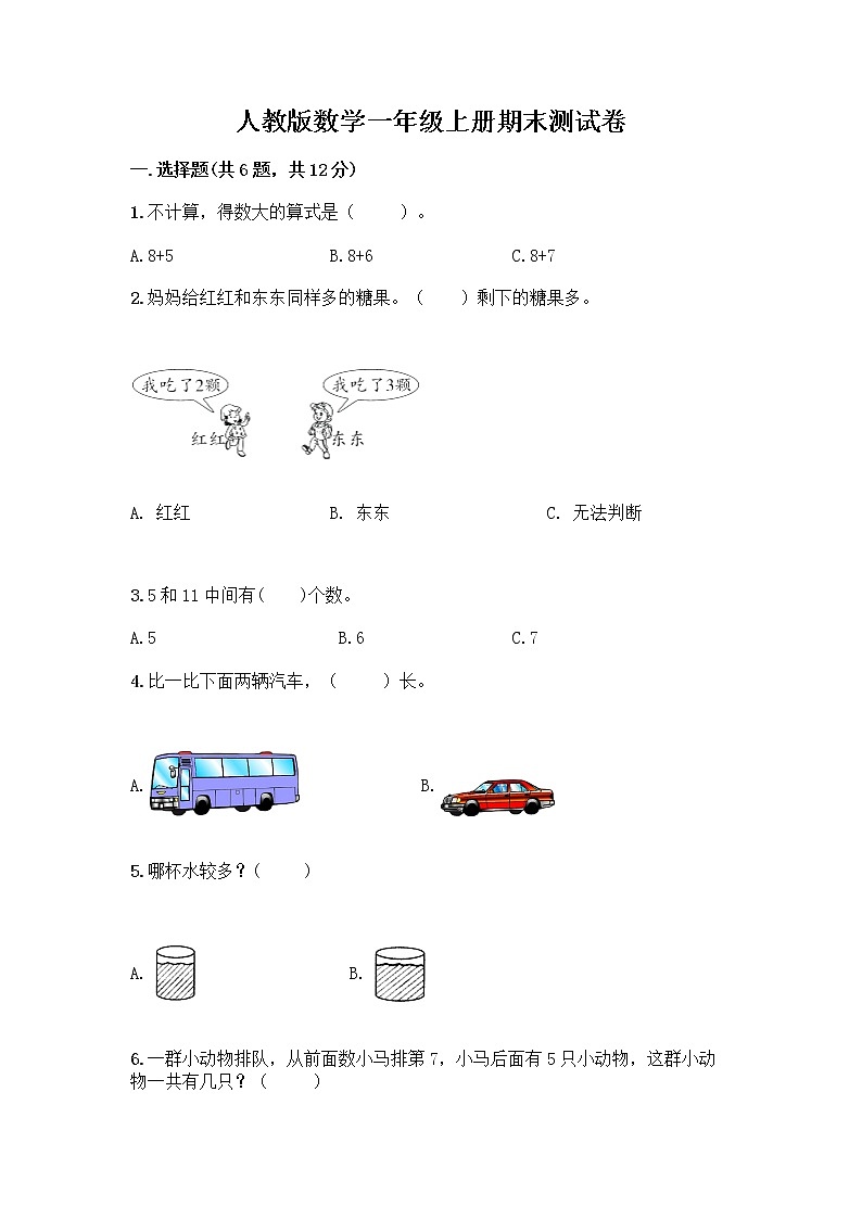 人教版数学一年级上册期末测试卷精品含答案第1页