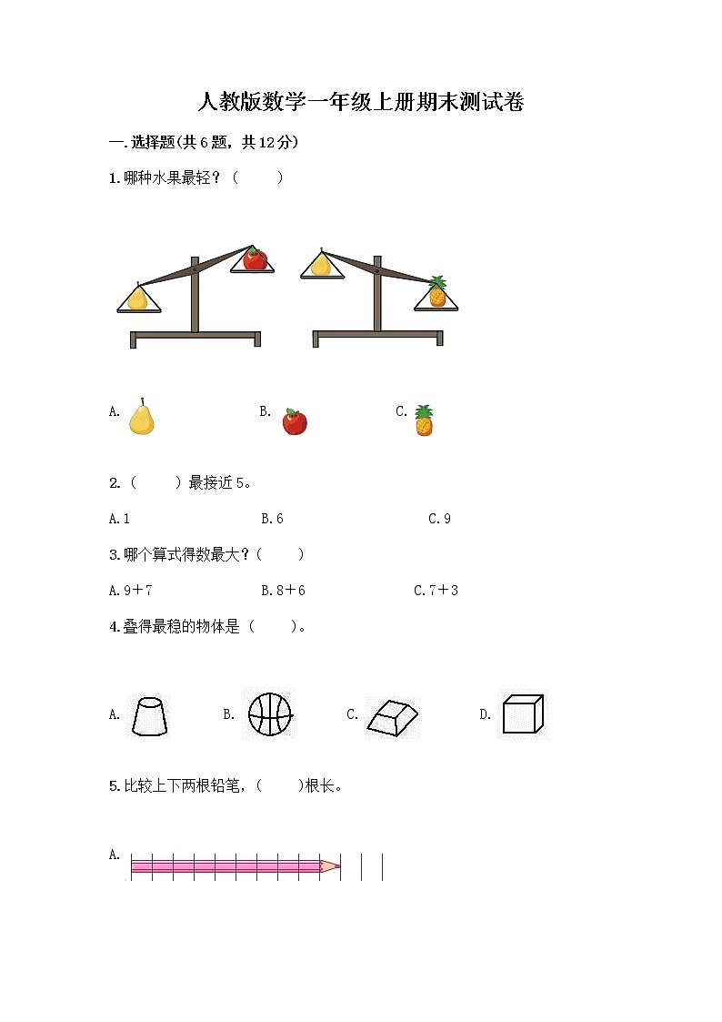 人教版数学一年级上册期末测试卷及参考答案第1页