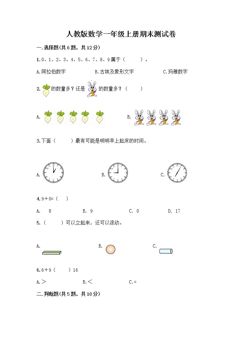 人教版数学一年级上册期末测试卷及1套参考答案第1页
