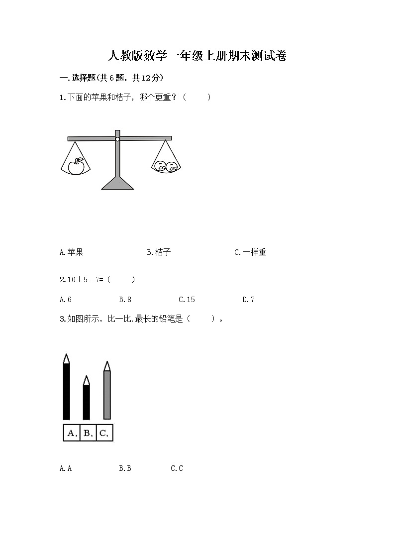 人教版数学一年级上册期末测试卷通用第1页