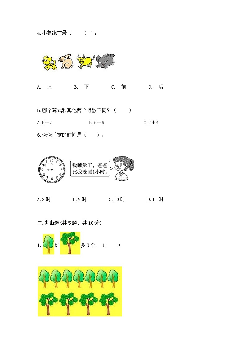 人教版数学一年级上册期末测试卷通用第2页