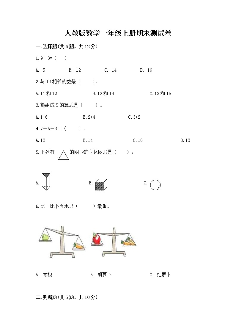人教版数学一年级上册期末测试卷往年题考第1页