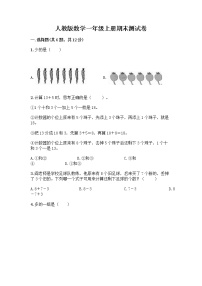 人教版数学一年级上册期末测试卷学生专用