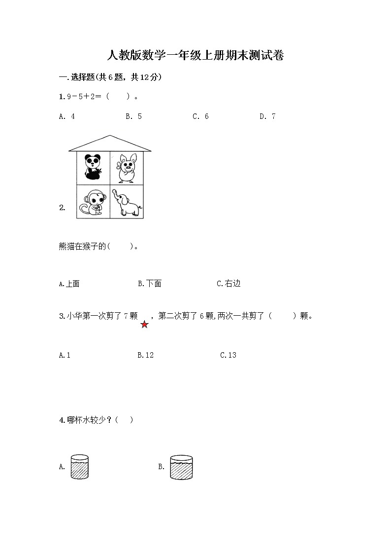 人教版数学一年级上册期末测试卷完整第1页