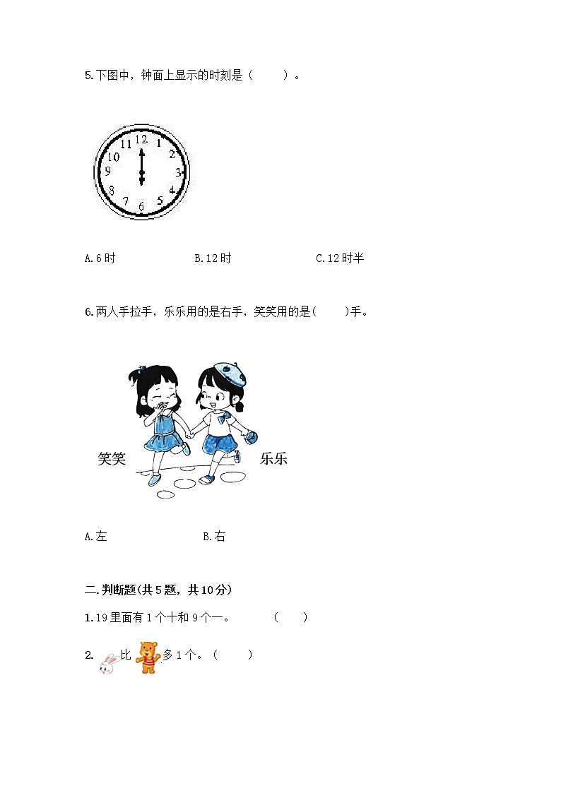 人教版数学一年级上册期末测试卷完整第2页