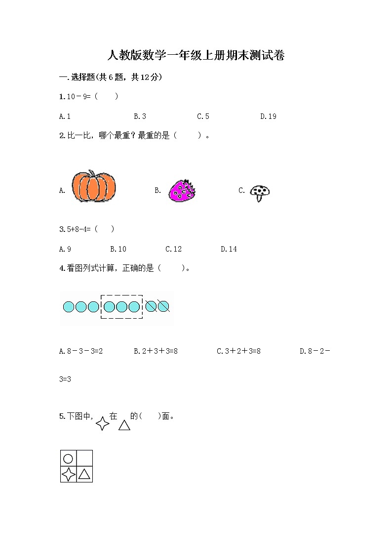 人教版数学一年级上册期末测试卷及免费答案第1页