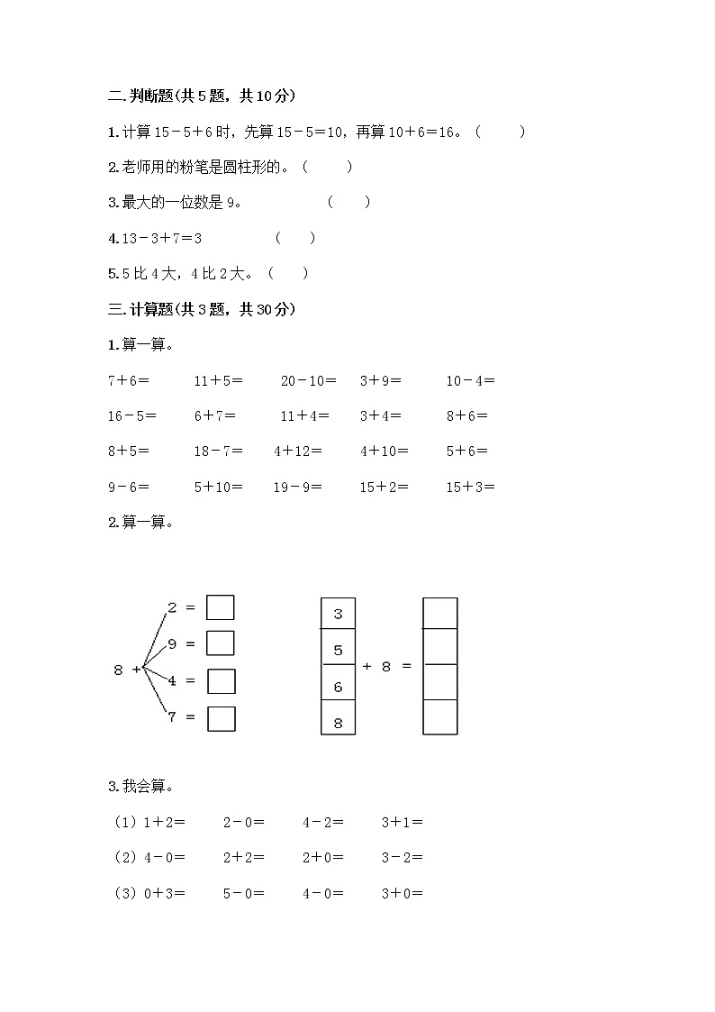 人教版数学一年级上册期末测试卷必考题第2页