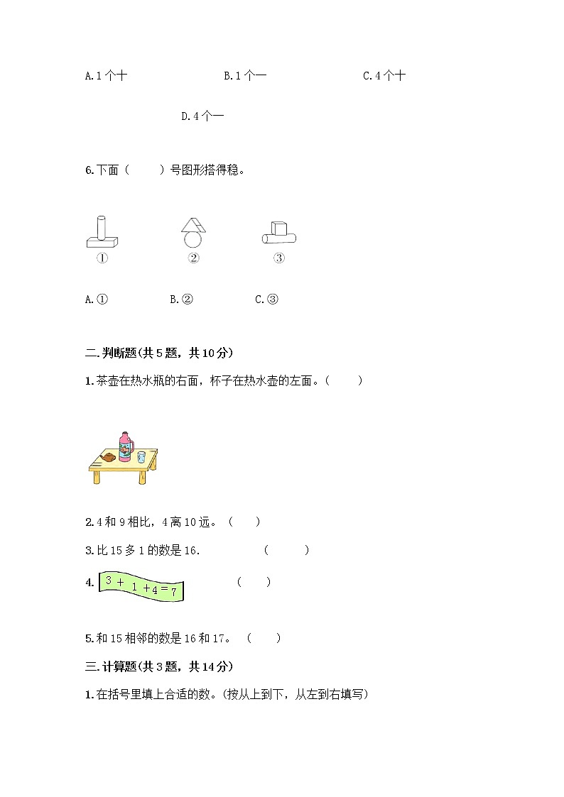 人教版数学一年级上册期末测试卷及免费下载答案第2页